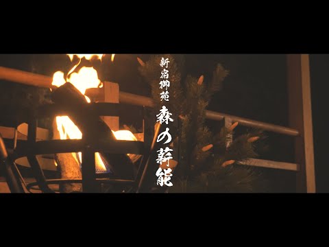 第34回 新宿御苑森の薪能