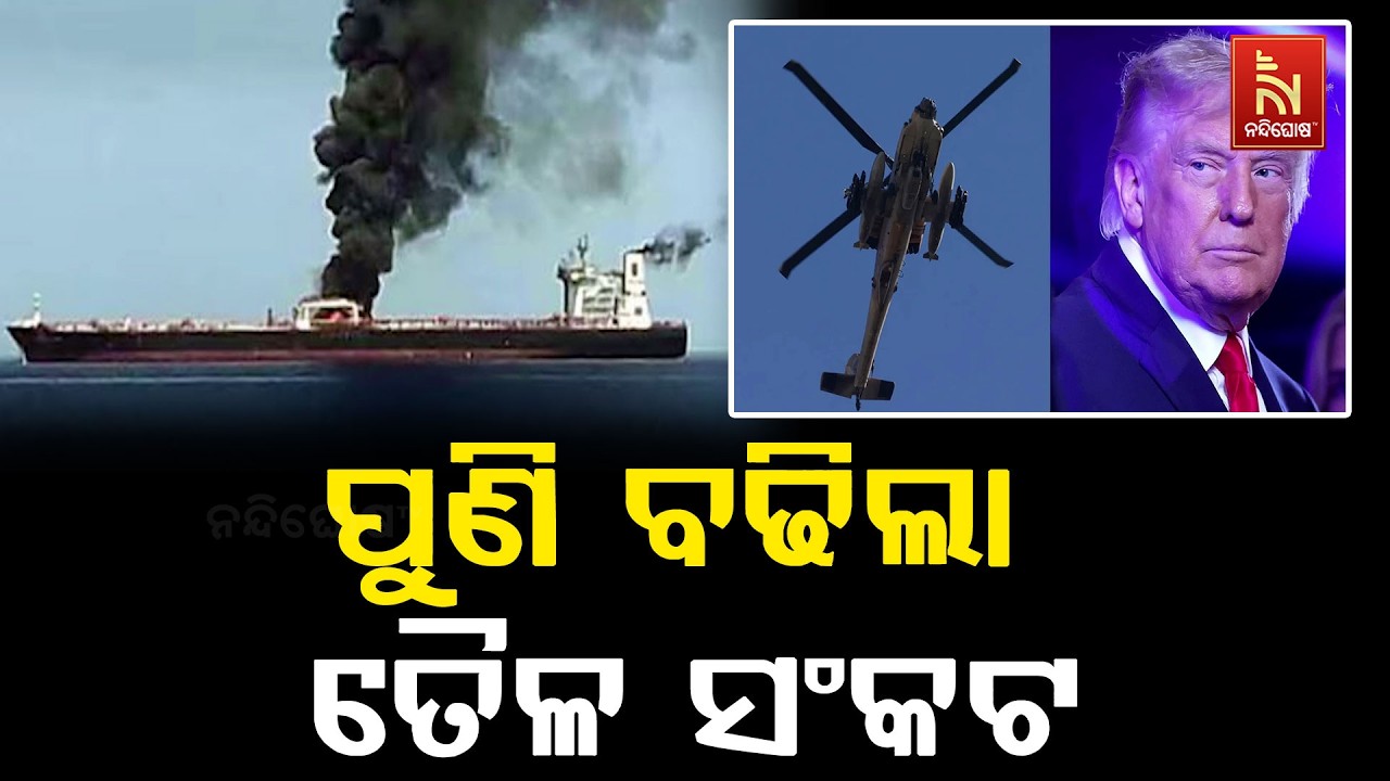 ହର୍ମୁଜ ଷ୍ଟ୍ରେଟ ବନ୍ଦ ନେଇ ଘୋଷଣା କଲା ଇରାନର ଇସଲାମିକ୍ ରିଭ