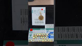 18金製品など見ていきます！(純金コインも！)【オフハウス西所沢店】