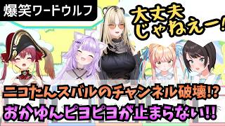 【爆笑ワードウルフ】ニコたんスバルのチャンネル破壊！？おかゆんピヨピヨが止まらない！！