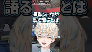 若さとは【切り抜き/緋八マナ/叢雲カゲツ/星導ショウ/にじさんじ】
