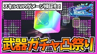 【リンクスリングス】レジットあるだけガチャを回して大強化！スキルLVのダメージ検証も！