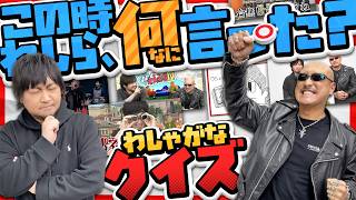 【クイズ】この時わしらは何言った！？ わしゃがなカルトクイズ！【振り返り】