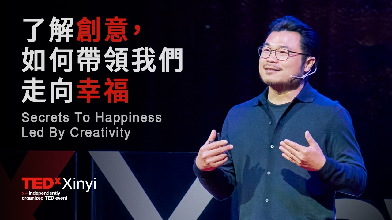 了解創意，如何帶領我們走向幸福 Secrets To Happiness Led By Creativity  | 楊士毅 Shih-Yi Yang | TEDxXinyi Salon