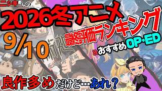2026冬アニメ・総括最終評価ランキングおすすめベスト5+α＆おすすめ主題歌