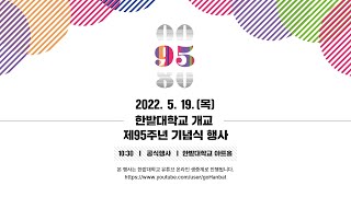 한밭대학교 개교 95주년 기념식 이미지