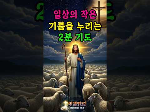일상의 작은 기쁨을 누리는 2분 기도 | 성경빛길 | 감사기도 | 평안 | 축복