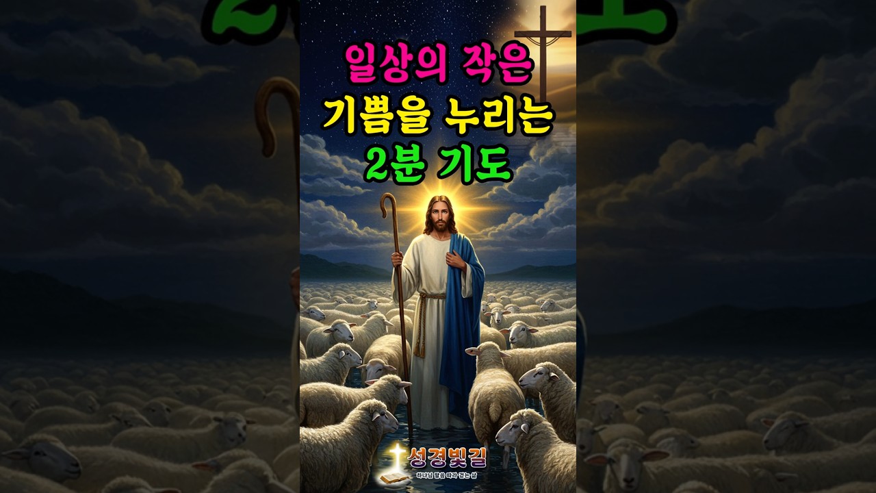 일상의 작은 기쁨을 누리는 2분 기도 | 성경빛길 | 감사기도 | 평안 | 축복