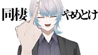 【実録】同棲はやめとけ。失敗から学んだことを元に上手くいく秘訣を解説する【個人勢Vtuber】