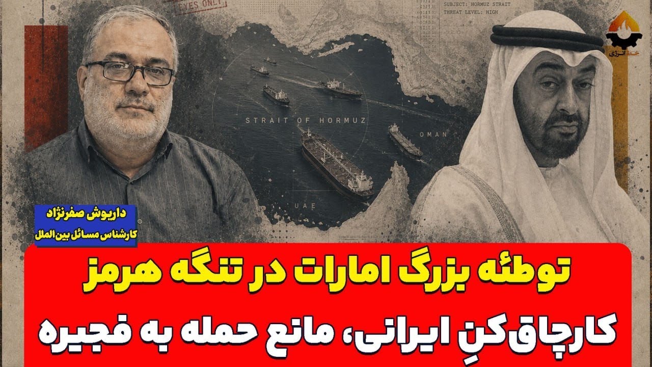 توطئه بزرگ امارات در تنگه هرمز؛ کارچاق‌کنِ ایرانی، مانع حمله به فجیره| داریو