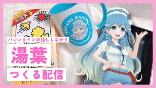 【初見歓迎】バレンタインデーの話ししながら湯葉をつくる様子をみんなで見守りながら登録者5,000人を目指す（あまめ波音−2024年Vol.9）#vtuber #静岡 #バレンタインデー