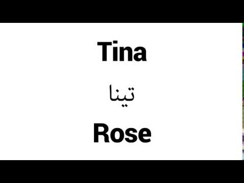 How to Pronounce Tina! - Middle Eastern Names