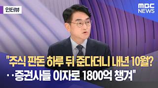 [외전인터뷰] 주식 판돈 하루 뒤 준다더니 내년 10월?‥증권사들 이자로 1800억 챙겨 (2026.04.17/뉴스외전/MBC)