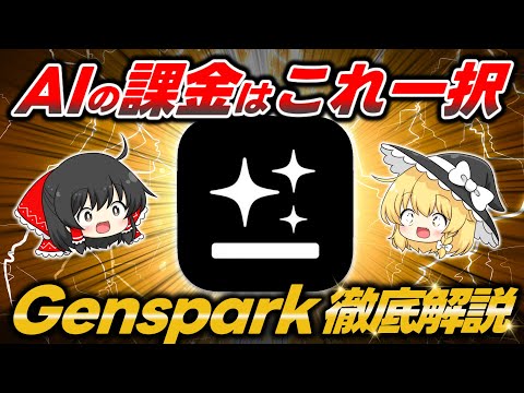 GPT5.2 ProやNano Banana Proが使い放題！『Genspark』の凄すぎる機能と魅力を徹底解説してみた