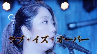 【Love Is Over／カバー】Mami Asakawa（浅川マミ）｜さよならの言葉が胸に刺さる夜（欧陽菲菲）