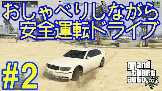 おしゃべりしながら安全運転ドライブ2[GTA5]