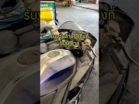 รับงานล้างรถถึงที่500บาทคันที่2