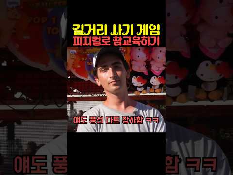 길거리 사기 게임 피지컬로 참교육하기