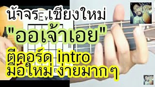 สอนกีต้าร์ ออเจ้าเอย มือใหม่ ตีคอร์ด+intro ง่ายมากๆ ไม่มีคอร์ดทาบ -   น้าจร เชียงใหม่ cover