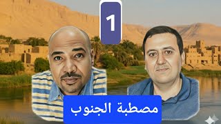 الحلقة الأولى: (مصطبة الجنوب ) د. عمرو منير مع الشاعر والكاتب عبد الرحيم طايع وفيلم الطوق والأسورة 
