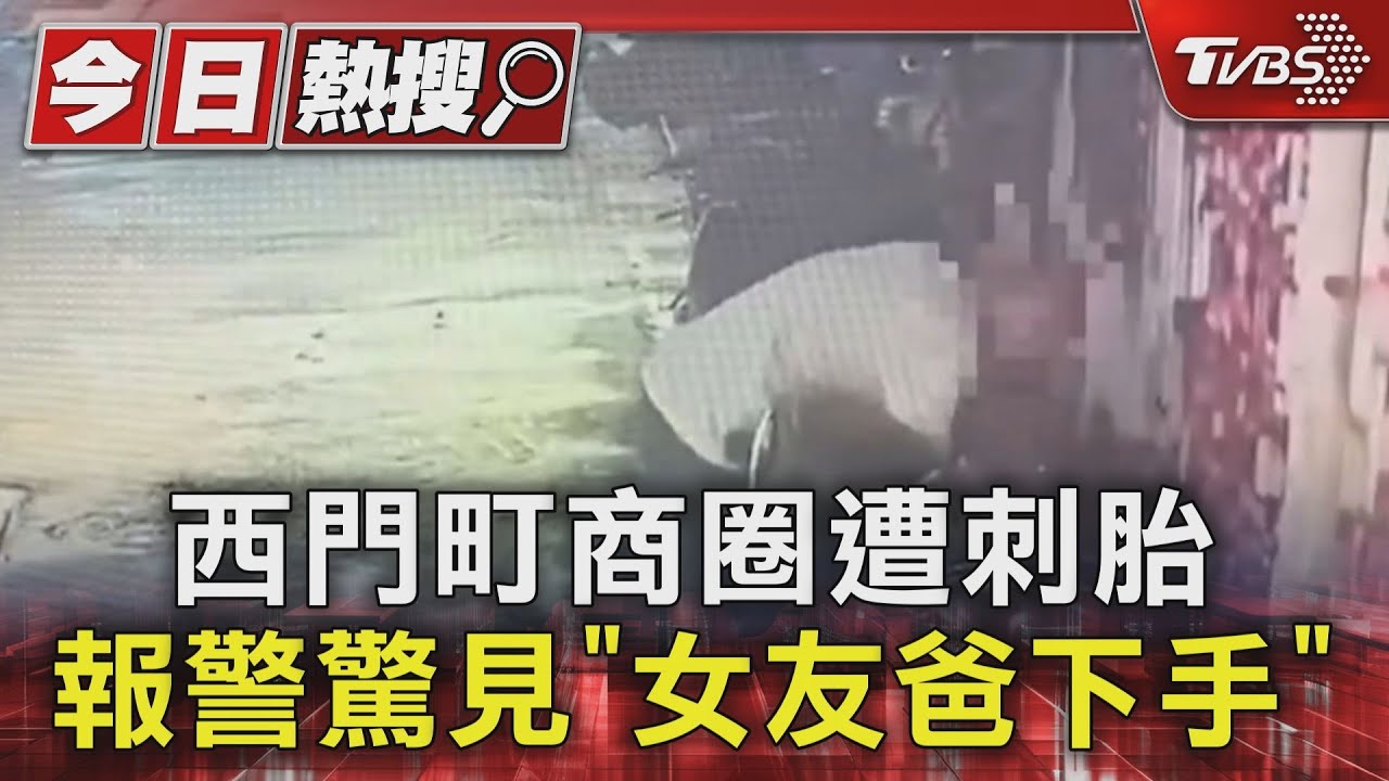 西門町商圈遭刺胎 報警驚見「女友爸下手」