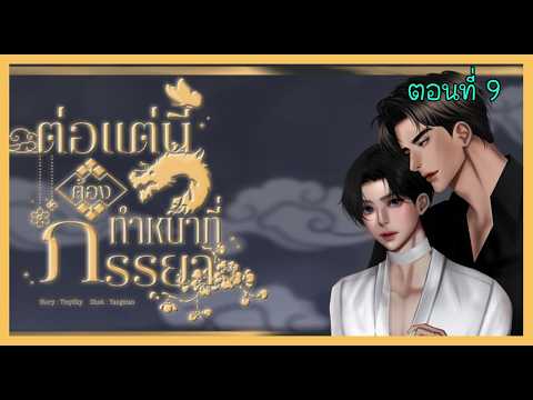 09 ปากเก่งจริงนะเหล่าโผ I นิยาย yaoi