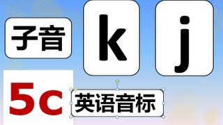 英语音标 - P 5c  子音 Consonant k and j