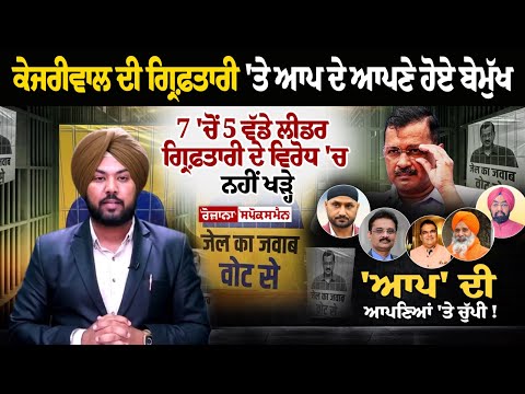 ਕੇਜਰੀਵਾਲ ਦੀ ਗ੍ਰਿਫ਼ਤਾਰੀ 'ਤੇ ਆਪ ਦੇ ਆਪਣੇ ਹੋਏ ਬੇਮੁੱਖ, 7 'ਚੋਂ 5 ਵੱਡੇ ਲੀਡਰ ਗ੍ਰਿਫ਼ਤਾਰੀ ਦੇ ਵਿਰੋਧ 'ਚ ਨਹੀਂ...