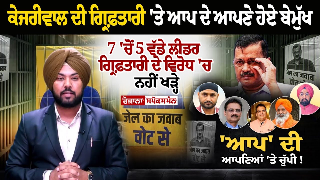 ਕੇਜਰੀਵਾਲ ਦੀ ਗ੍ਰਿਫ਼ਤਾਰੀ 'ਤੇ ਆਪ ਦੇ ਆਪਣੇ ਹੋਏ ਬੇਮੁੱਖ, 7 'ਚੋਂ 5 ਵੱਡੇ ਲੀਡਰ ਗ੍ਰਿਫ਼ਤਾਰੀ ਦੇ ਵਿਰੋਧ 'ਚ ਨਹੀਂ... ਕੇਜਰੀਵਾਲ ਦੀ ਗ੍ਰਿਫ਼ਤਾਰੀ 'ਤੇ ਆਪ ਦੇ ਆਪਣੇ ਹੋਏ ਬੇਮੁੱਖ, 7 'ਚੋਂ 5 ਵੱਡੇ ਲੀਡਰ ਗ੍ਰਿਫ਼ਤਾਰੀ ਦੇ ਵਿਰੋਧ 'ਚ ਨਹੀਂ...