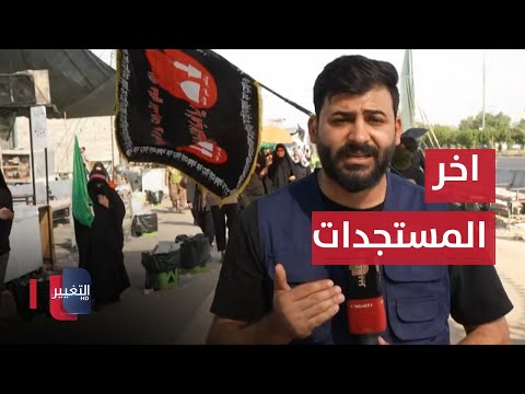 شاهد بالفيديو.. اخر مستجدات الزيارة الأربعينية .. مراسل التغيير والتفاصيل