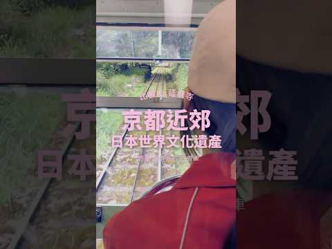 #比叡山 #延曆寺 #坂本纜車 #京都旅遊 #琵琶湖 #日本世界遺產#日本旅行Vlog #京都一日遊