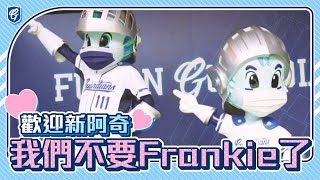 [分享] 我們不要Frankie了！歡迎新阿奇