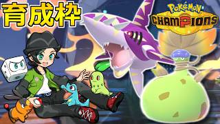 【Champions】使ってみたいポケモンを色々と準備する【ポケチャン：すごろく】