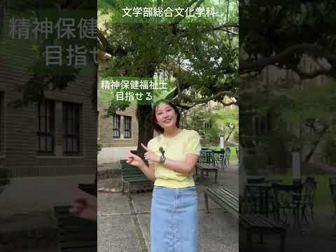 文学部総合文化学科のココが推し！ #神戸女学院大学 #推し #キャンパスライフ #女子大 #大学生