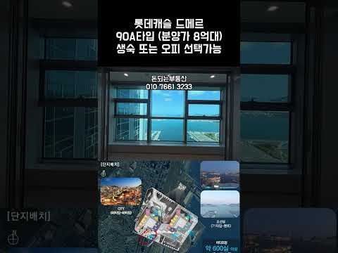 #롯데캐슬드메르 #90A타입(방3개, 화장실2개구조) 내부확인 …
