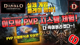 디아블로 이모탈 : PVP 시스템 체험!(Diablo Immortal : PK System(PVP))