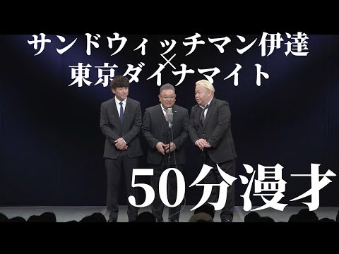 【東京ダイナマイトX《東京ダイナマイト×サンドウィッチマン伊達》50分トリオ漫才 前編】