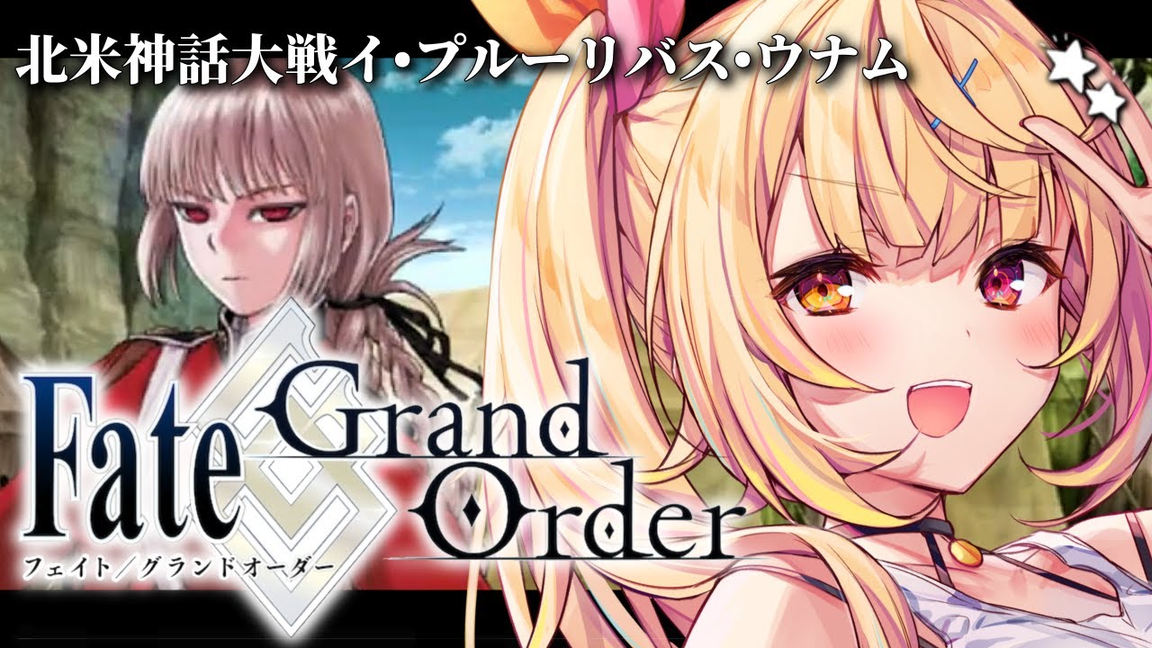 【FGO】完全初見のFate/Grand Order!北米神話大戦イ・プルーリバス・ウナムいくぞおおおおおおおお!part1【星川サラ/にじさんじ】