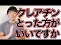 クレアチンはとった方がいいですか?クレアチン徹底解説!