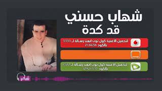 كلمات اغنية قد كده شهاب حسني