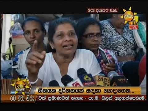 Hiru News 6.55 PM | 2019-09-15