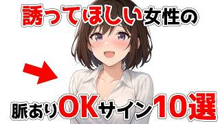 女性が“誘ってほしい”ときに見せる脈ありOKサイン10選【恋愛心理学】