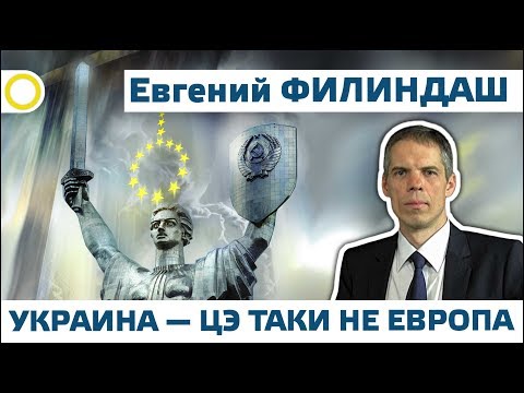 ЕВГЕНИЙ ФИЛИНДАШ. УКРАИНА – ЦЭ ТАКИ НЕ ЕВРОПА. 12.04.2019 #РАССВЕТ