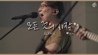 [예수전도단 화요모임] 모든 것의 시작 ALPHA