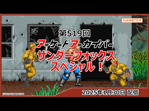 ASCII.jp：タイトーの『サンダーフォックス』が「アーケードアーカイブス」で1月30日に配信！