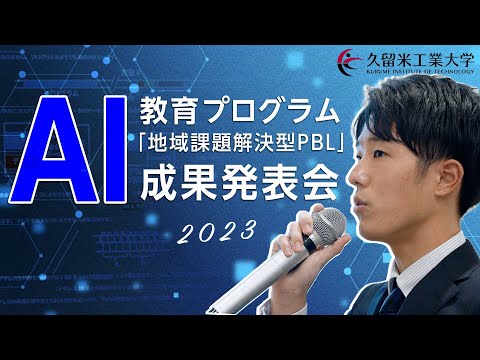 【フル動画】2023年 AI教育プログラム 「地域課題解決型PBL」成果発表会 ｜久留米工業大学