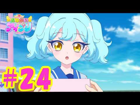 TVアニメ『おねがいアイプリ』第24話：てがみのゆくえ｜タカラトミー公式