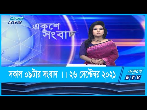 09 AM News || সকাল ০৯টার সংবাদ || 26 September 2021 || ETV News