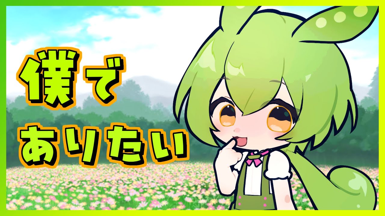 僕でありたい／Hi-Posi【ずんだもん】