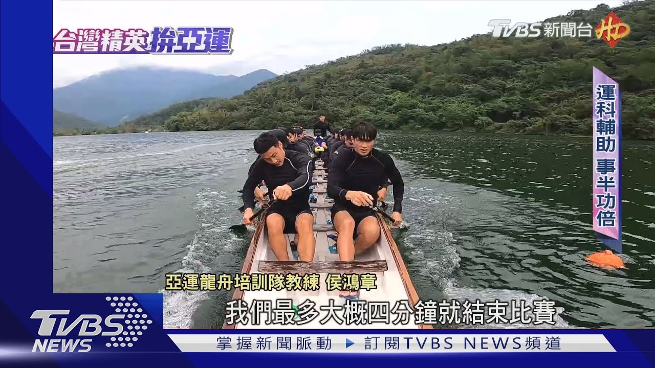 亞運最吸睛!中華龍舟天菜團 杭州亞運再出發